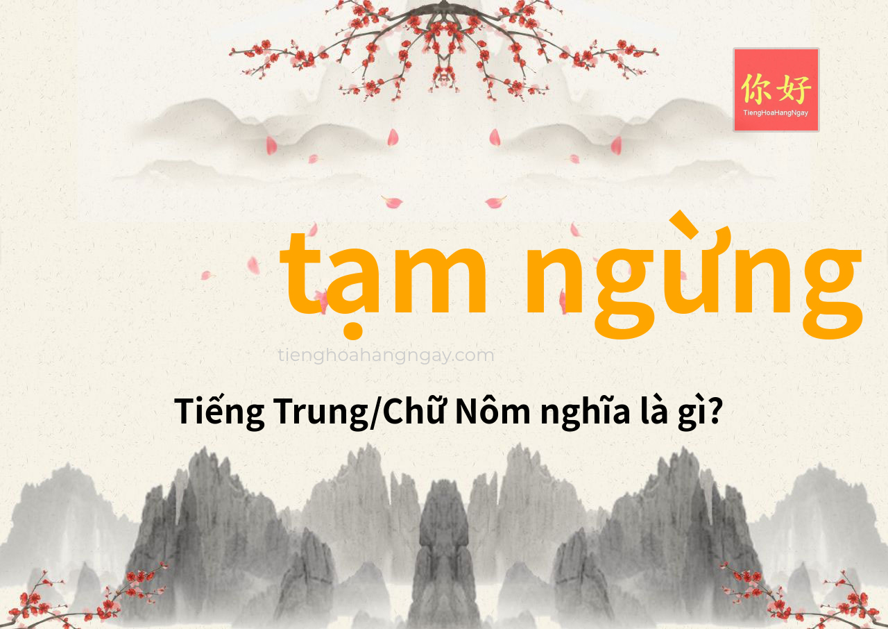 tạm ngừng tiếng Trung là gì?